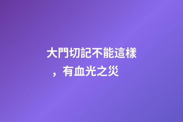 大門切記不能這樣，有血光之災